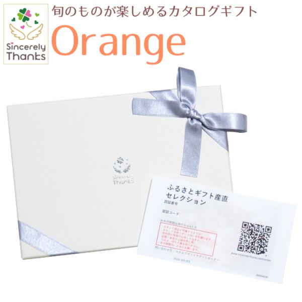 【カタログギフト】旬のグルメが楽しめるカタログギフト　Orange　14080円コース【ご当地ギフト...
