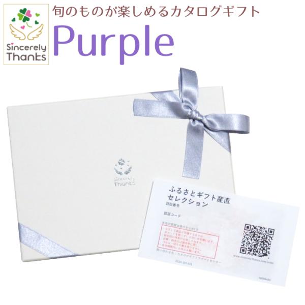【カタログギフト】旬のグルメが楽しめるカタログギフト　Purple　17380円コース【ご当地ギフト...