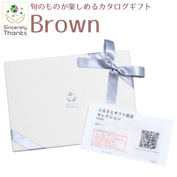 【カタログギフト】旬のグルメが楽しめるカタログギフト　Brown　22880円コース【ご当地ギフト・...