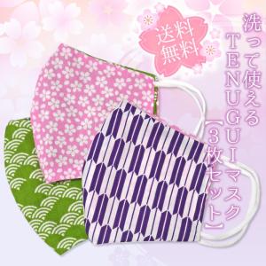 【送料無料】洗って使える 抗菌加工 TENUGUIマスク 3枚セット【お一人様3セットまで】【マスク・和柄・手拭い】【代引不可】