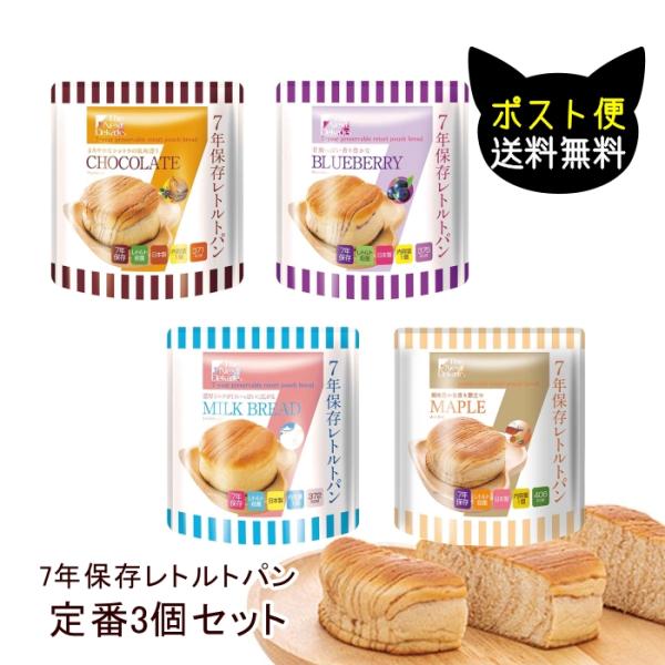 非常食 7年保存レトルトパン 定番3個セット ミルク チョコ メープル ベリー 保存食 災害 緊急 ...
