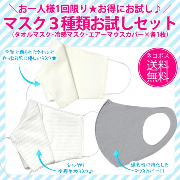 【送料無料】一人1点限り　マスク3種セットお得なお試しセット【夏マスク 飛沫防止】【代引不可】
