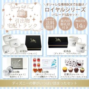 【引き出物セット】ロイヤルシリーズ　-パレード５品-【宅配//引出物】｜lunaluce