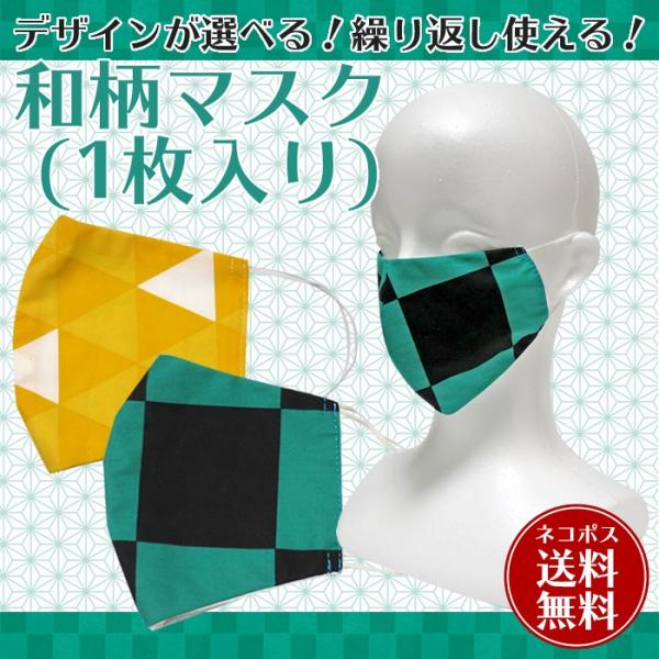 【送料無料】洗って繰り返し使える 和柄マスク1枚【お一人様3セットまで】【花粉症・飛沫防止】【代引不...