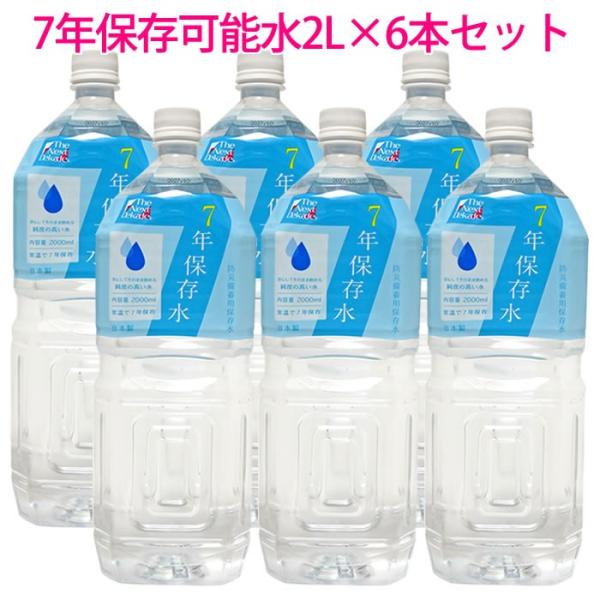 即納　防災用品　日本製　7年保存可能水2L×6本セット　非常食 災害 緊急 防災 備蓄 台風