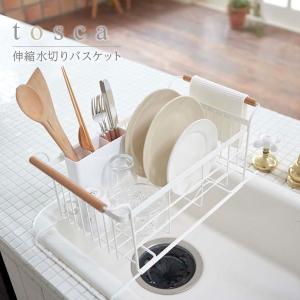 トスカ 伸縮水切りバスケット 送料無料　山崎実業正規品　シンクのサイズに合わせて伸縮できる水切りラック