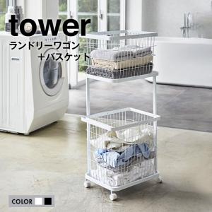 towerタワー ランドリーワゴン＋バスケット 送料無料　山崎実業正規品　シンプルでスタイリッシュなランドリーワゴン　 ランドリーワイヤーバスケットが2台