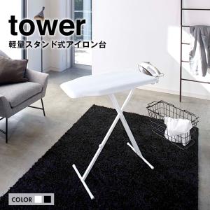 towerタワー 軽量スタンド式アイロン台 送料無料 山崎実業