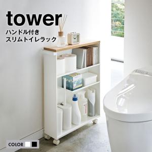 towerタワー ハンドル付きスリムトイレラック 送料無料 トイレットペーパーやトイレ用洗剤、除菌シートから文庫本などを一括収納 キャスター付き移動ラクラク