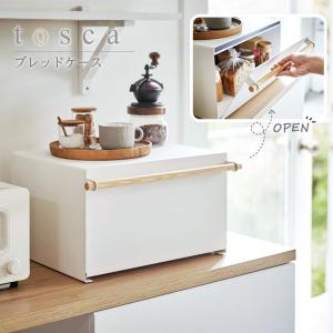 トスカ Bread Caseブレッドケース 送料無料　おしゃれ　パンケース  オシャレ 調味料ラック　山崎実業　