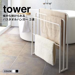 towerタワー 横から掛けられるバスタオルハンガー　３連 送料無料 山崎実業　大判サイズのバスタオルが干せる