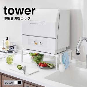 tower タワー 伸縮食洗機ラック 送料無料 山崎実業