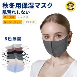 【在庫処分】秋冬用マスク 保湿マスク 1枚　洗える 秋冬 立体 長さ調節可能 個包装 大人 繰り返し使える 風邪 花粉｜lunasea123