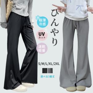 フレアパンツ 涼しいパンツ ストレッチ ロング レディース 涼感 UVカット 細見え 薄手 接触冷感 涼しい 脚長視覚効果 大きいサイズ uvカット  薄手 美脚 涼感