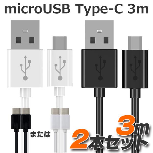 お得 2本セット TYPE-C ケーブル 3m microUSB タイプCケーブル スマホ 充電 同...