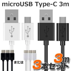 お得 3本セット TYPE-C ケーブル 3m microUSB タイプC USBケーブル スマホ スマートフォン充電 同期 コード Micro USB 3個セット 送料無料 黒 白｜lunastore