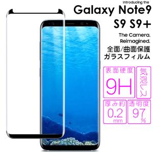 フルラウンド ガラスフィルム 液晶保護フィルム ギャラクシーノート9 ギャラクシーS9 ギャラクシーS9Plus GALAXYNote9 GALAXYS9 GALAXYS9Plus 全面保護 曲面保護｜lunastore