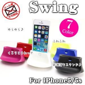 (iphone5/5s スタンド) SWING for iPhone5/5s/SE スタンド (アイフォン/スマートフォン) (卓上スタンド)