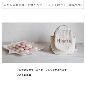 一升餅セット ベビーリュック 名入れ 一升餅リ...の詳細画像1