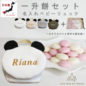 一升餅セット ベビーリュック 名入れ 一升餅リュ...の商品画像