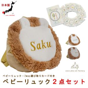 ベビーリュック　選び取りカード　２点セット　名入れ　赤ちゃん　リュック　一歳　誕生日　一升餅　2way キッズ　ワッフル　ライオン　caf-0056card2set