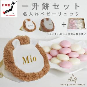 一升餅セット ベビーリュック 名入れ 一升餅リュ...の商品画像