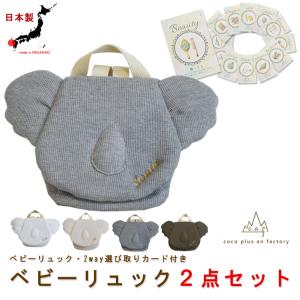 ２点セット　ベビーリュック　選び取りカード　名入れ　コアラ　ワッフル　赤ちゃん　リュック　一歳　誕生日　一升餅用　2way キッズ　caf-0062card2set