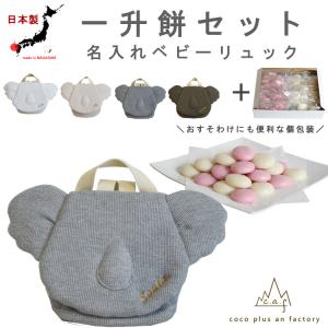 一升餅セット　名入れ ベビーリュック コアラ　ワッフル　一歳　誕生日　プレゼント　ギフト　お名前　赤ちゃん　出産祝い　送料無料 caf-0062set