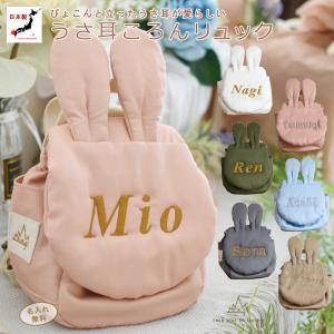 ベビーリュック 名入れ うさぎ 日本製 1歳 誕生日 プレゼント 出産祝い ギフトボックス入り 贈り物 女の子 男の子 赤ちゃん 一升餅リュック お名前入り 0081