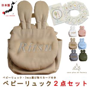 ベビーリュック　選び取りカード　２点セット　名入れ　うさぎ 赤ちゃん　リュック　1歳　誕生日　一升餅　2way キッズ　ころんリュック　caf-0081card2set