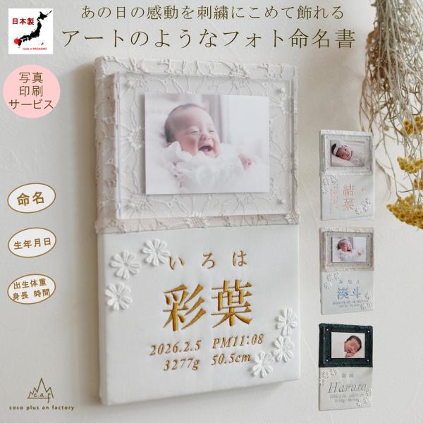 命名書 刺繍 刺しゅう オーダー 名入れ フォト命名書 写真  フォトフレーム アクリル板 名前旗 ...