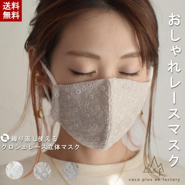 レース　マスク　日本製　ゴム紐　布　立体　おしゃれ ファッション　スムース　天竺素材　フォーマル　レ...