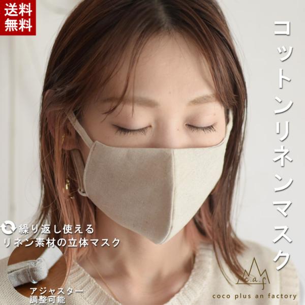 マスク　綿麻　リネン　日本製　アジャスター　布マスク　立体　おしゃれ　ファッション　スムース　大人 ...