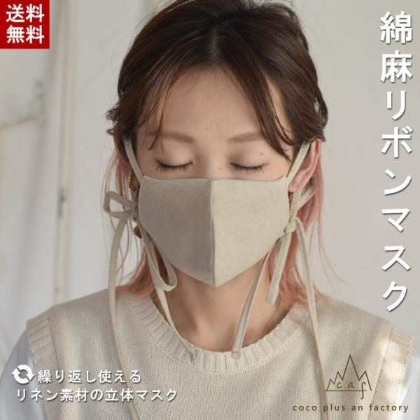 マスク　綿麻　リネン　日本製　リボン　布マスク　立体　おしゃれ　ファッション　スムース　大人 caf...
