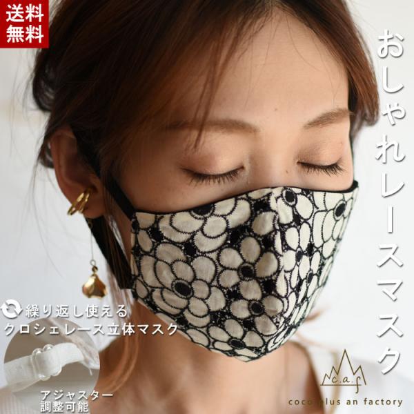 マスク日本製　カットワークレース　マスク　日本製　アジャスター　布　立体　おしゃれ ファッション　天...