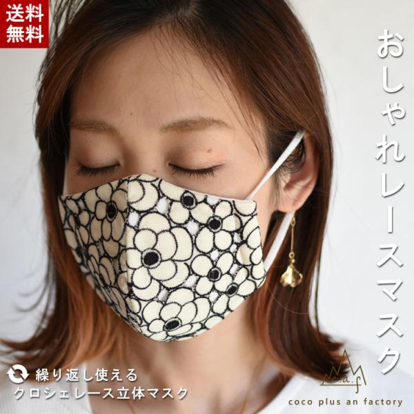 レース　マスク　日本製　ゴム紐　布　立体　おしゃれ ファッション　スムース　天竺素材　フォーマルマス...
