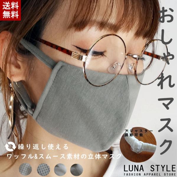 マスク 日本製　布マスク　立体　おしゃれマスク　ファッション　ワッフル　コットン　綿　レディース　メ...