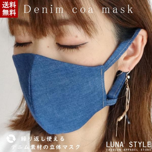 デニムマスク　立体マスク　布　おしゃれ　ファッションマスク　薄手　コットン　ガーゼ　洗える　日本製 ...