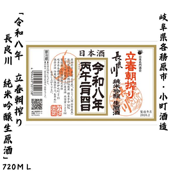 【完全予約販売】【ご予約受付中】令和八年　立春朝搾り 長良川 純米吟醸生原酒 720ml