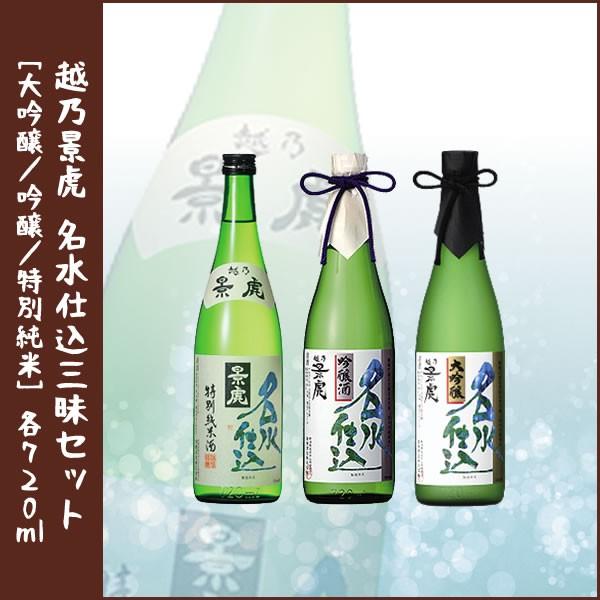 日本酒ギフト 越乃景虎 名水仕込三昧 3本セット「大吟醸/吟醸/特別純米」各720ml 正規取り扱い...