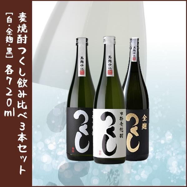 麦焼酎 ギフト  つくし3本セット [西吉田酒造　全麹/白/黒]各720ml