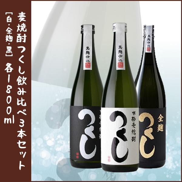 麦焼酎 ギフト つくし3本セット [西吉田酒造　全麹/白/黒]各1800ml　