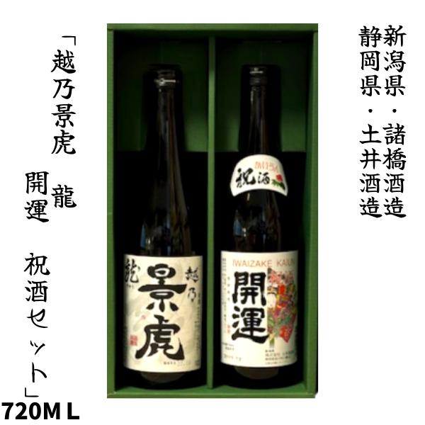 日本酒ギフト 越乃景虎 龍/開運 特別本醸造 祝酒 各720ml 2本セット ギフトボックス入り
