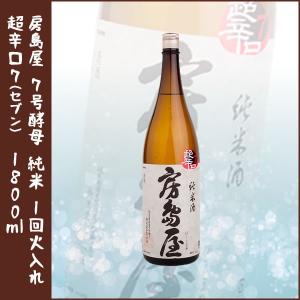 【超辛口の房島屋】「房島屋　7号酵母　純米　1回火入れ　超辛口7(セブン)」1800ml(岐阜の地酒)