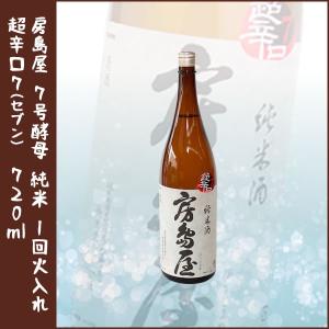 【超辛口の房島屋】「房島屋　7号酵母　純米　1回火入れ　超辛口7(セブン)」720ml(岐阜の地酒)