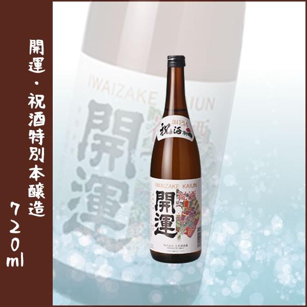開運　特別本醸造 720ml 祝酒