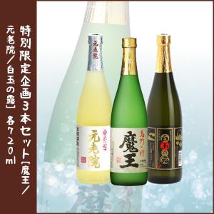 バレンタイン 2026 ギフト 限定720mlセット 魔王+元老院+白玉の露 3本セット