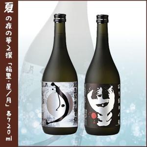 夜空の夢2撰「稲里・星/月」 各720ml