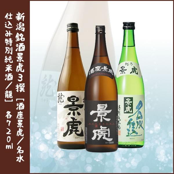 新潟 銘酒 越乃景虎3撰「酒座景虎 /名水仕込み特別純米酒 /龍」各720ml 正規取り扱い店(特約...