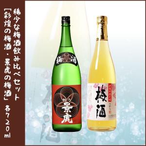 稀少な梅酒飲み比べギフトセット!!「　彩煌の梅酒・景虎の梅酒　」各720ml｜lunatable